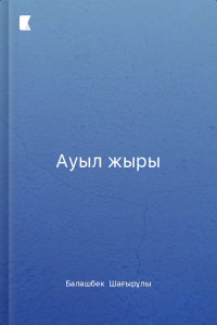 Ауыл жыры
